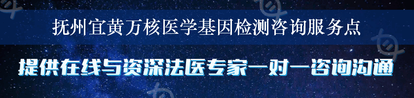 抚州宜黄万核医学基因检测咨询服务点